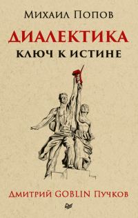 Обложка книги «Диалектика. Ключ к истине»