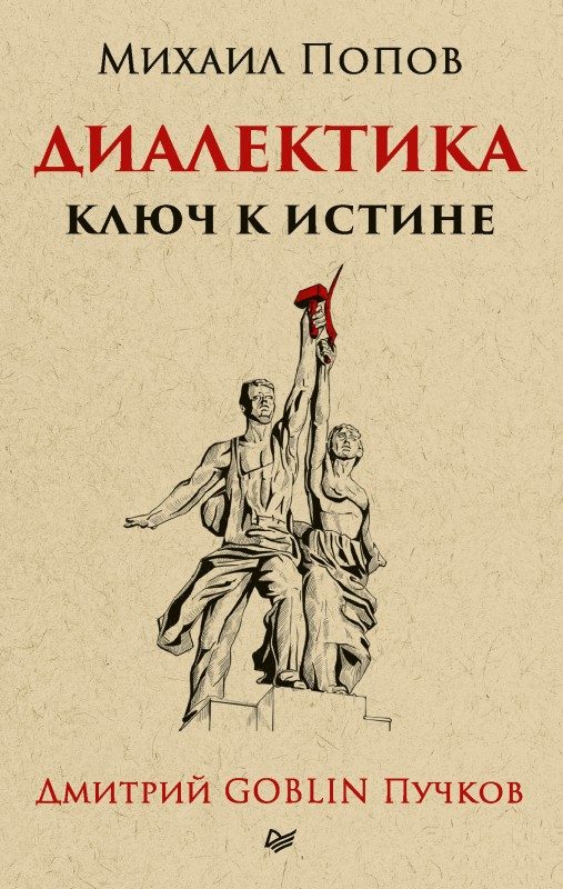 Обложка книги «Диалектика. Ключ к истине»