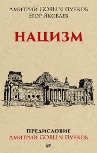Обложка книги «Нацизм»