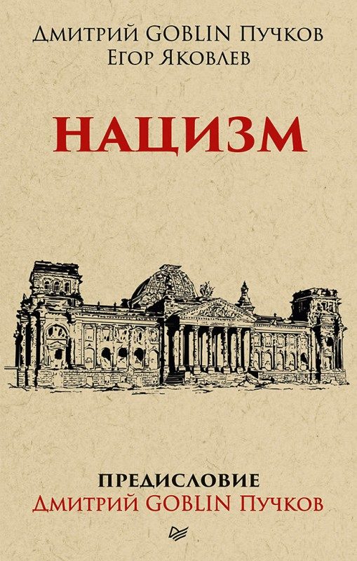 Обложка книги «Нацизм»