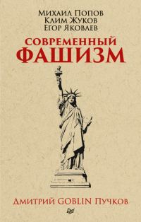 Обложка книги «Современный фашизм»