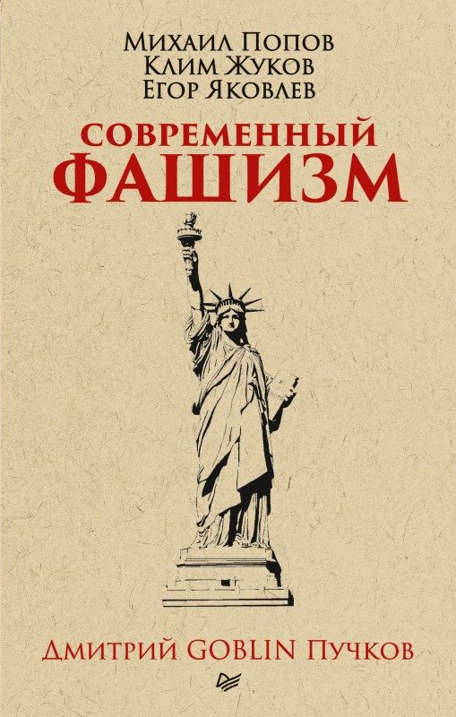 Обложка книги «Современный фашизм»