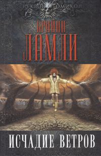 Обложка книги «Исчадие ветров»