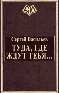 Обложка книги «Туда, где ждут тебя...»