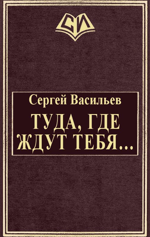 Обложка книги «Туда, где ждут тебя...»