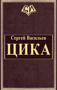 Обложка книги «Цика»
