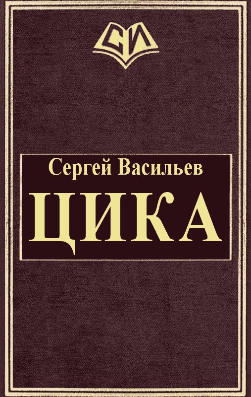 Обложка книги «Цика»