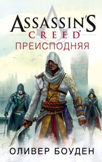 Обложка книги «Assassin's Creed. Преисподняя»