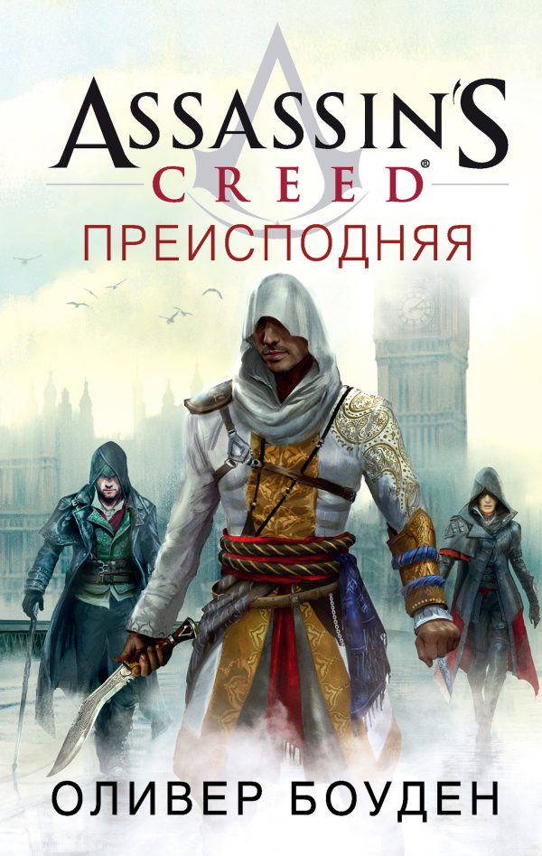 Обложка книги «Assassin's Creed. Преисподняя»