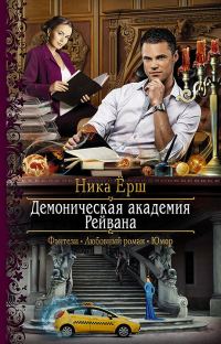 Обложка книги «Демоническая академия Рейвана»