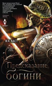 Обложка книги «Предсказание богини»