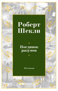 Обложка книги «Поединок разумов»