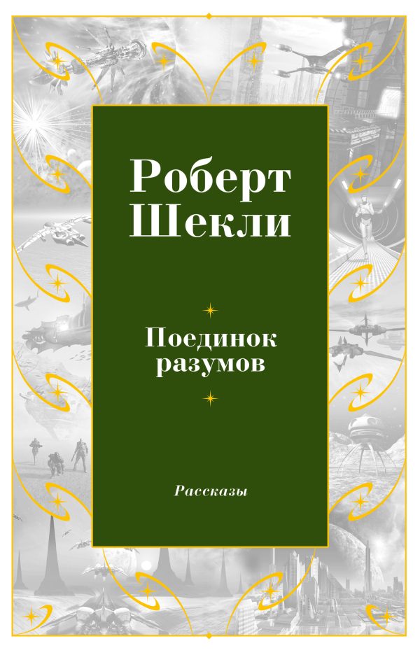 Обложка книги «Поединок разумов»
