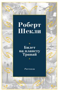 Обложка книги «Билет на планету Транай»