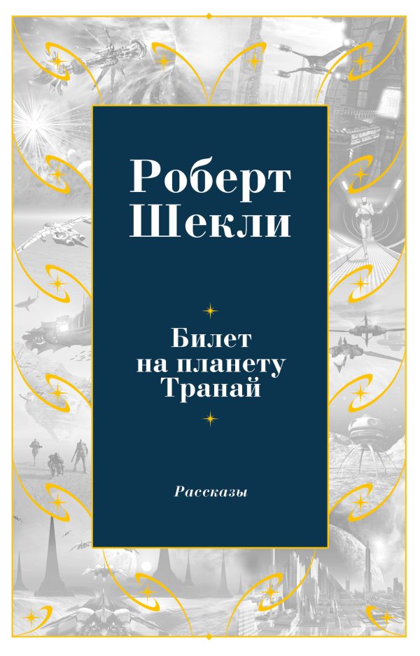 Обложка книги «Билет на планету Транай»
