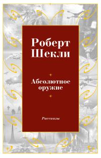 Обложка книги «Абсолютное оружие»