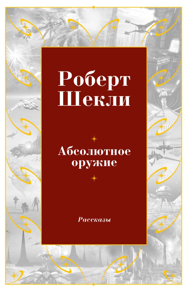 Обложка книги «Абсолютное оружие»