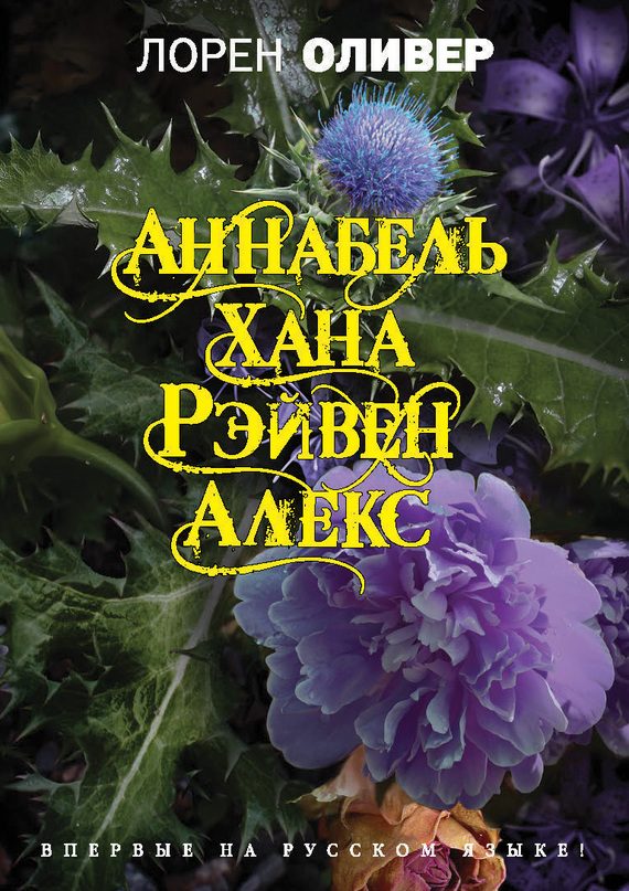 Обложка книги «Аннабель. Хана. Рэйвен. Алекс»