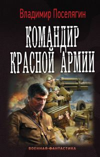 Обложка книги «Командир Красной Армии»