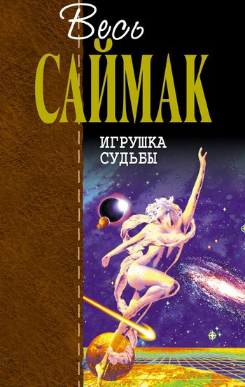 Обложка книги «Игрушка судьбы»