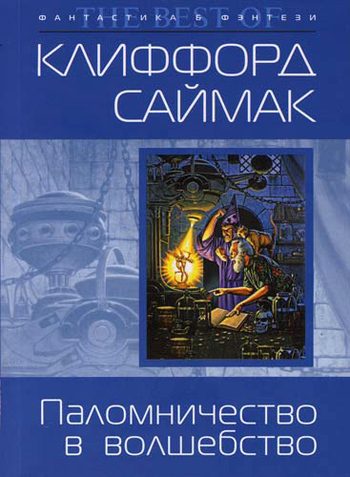 Обложка книги «Паломничество в волшебство»