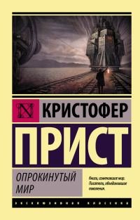 Обложка книги «Опрокинутый мир»