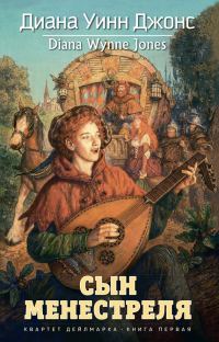 Обложка книги «Сын менестреля»