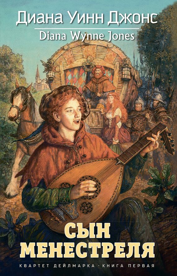 Обложка книги «Сын менестреля»