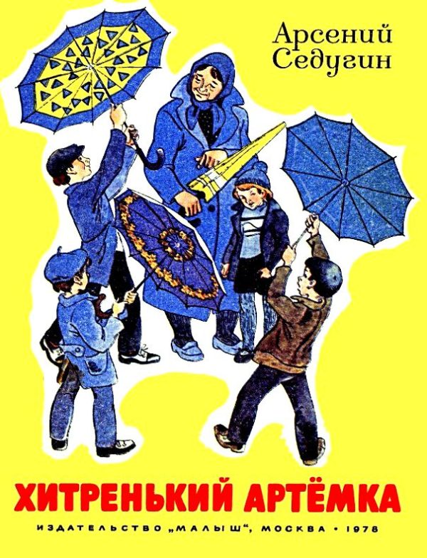 Обложка книги «Хитренький Артемка»