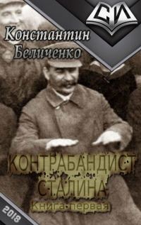 Обложка книги «Контрабандист Сталина»