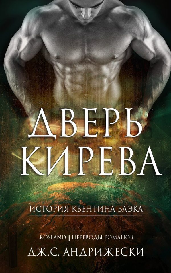 Обложка книги «Дверь Кирева»