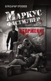 Обложка книги «Маркус Фастмувер. Вторжение»