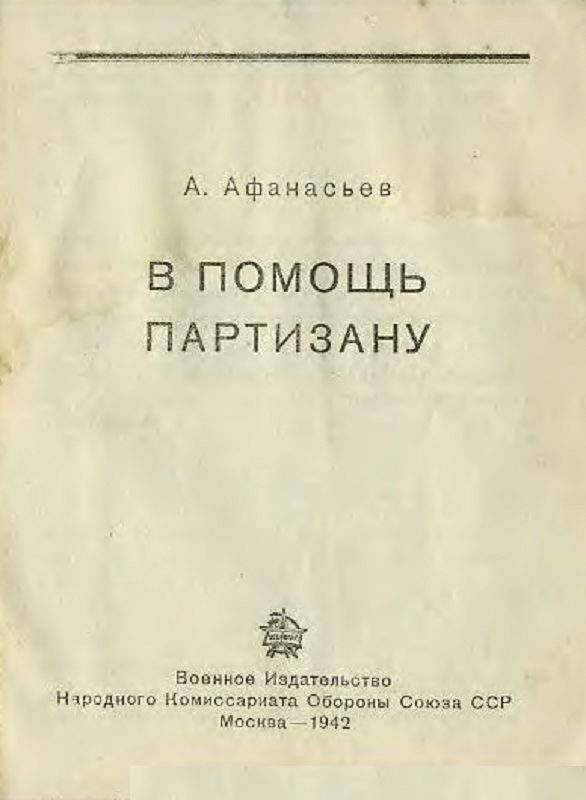 Обложка книги «В помощь партизану»