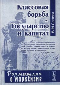 Обложка книги «Классовая борьба. Государство и капитал»
