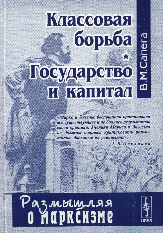 Обложка книги «Классовая борьба. Государство и капитал»