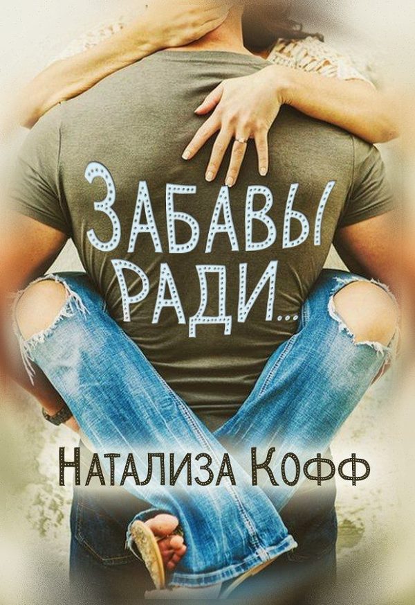 Обложка книги «Забавы ради...»