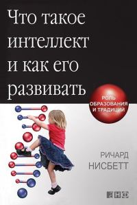 Обложка книги «Что такое интеллект и как его развивать. Роль образования и традиций»