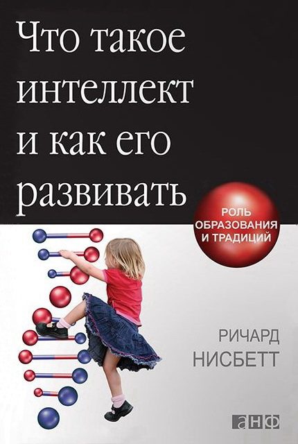 Обложка книги «Что такое интеллект и как его развивать. Роль образования и традиций»