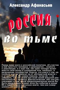 Обложка книги «Россия во тьме»