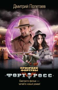 Обложка книги «Форт Росс. Призраки Фортуны»