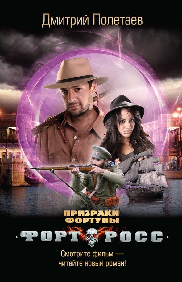 Обложка книги «Форт Росс. Призраки Фортуны»