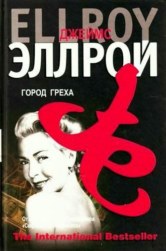 Обложка книги «Город греха»