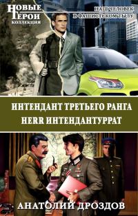 Обложка книги «Интендант третьего ранга. Herr Интендантуррат»