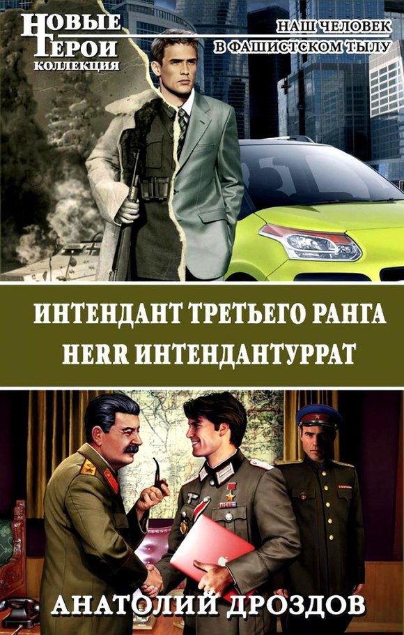Обложка книги «Интендант третьего ранга. Herr Интендантуррат»
