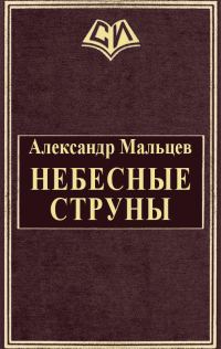Обложка книги «Небесные струны»