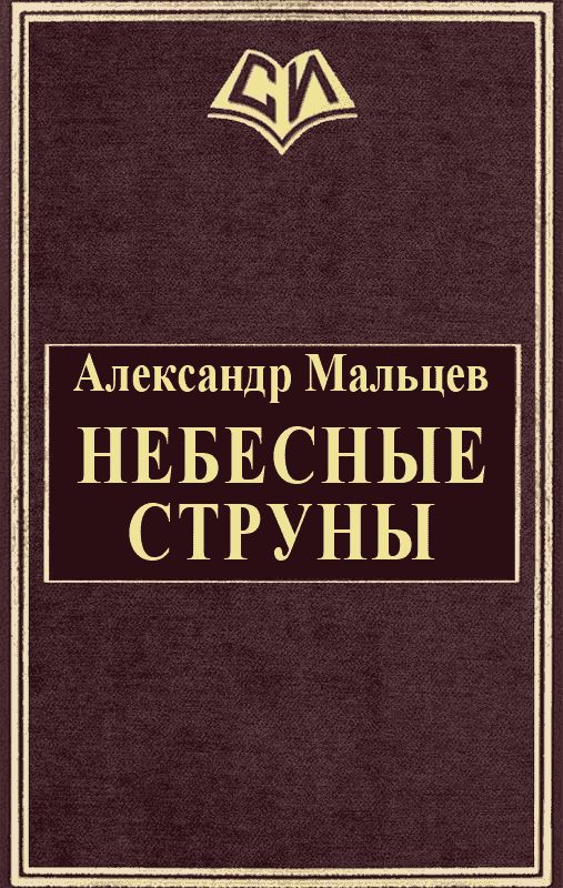 Обложка книги «Небесные струны»