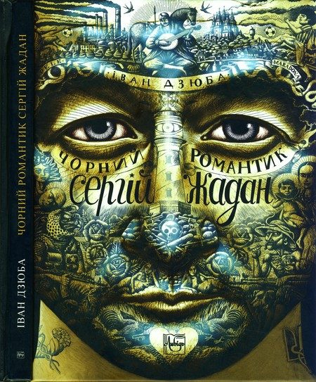 Обложка книги «Чорний романтик Сергій Жадан»