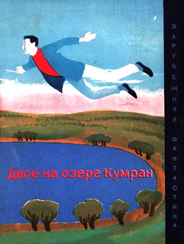 Обложка книги «Двое на озере Кумран»