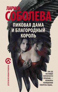 Обложка книги «Пиковая дама и благородный король»