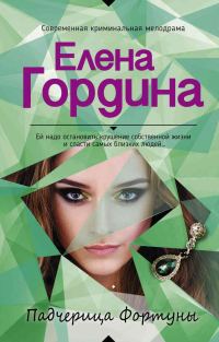 Обложка книги «Падчерица Фортуны»